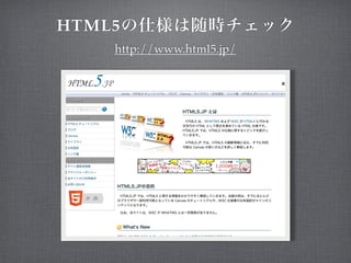 HTML5
    http://www.html5.jp/
 