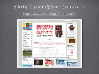 HTML5               NHK
http://www.nhk.or.jp/studiopark/
 