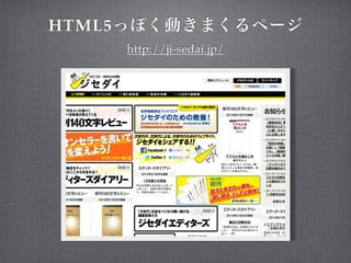 HTML5
        http://ji-sedai.jp/
 