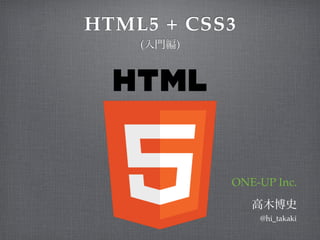 HTML5 + CSS3
    (   )




            ONE-UP Inc.


                @hi_takaki
 