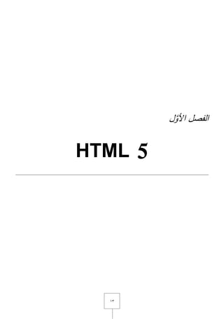 ٖٔ
‫الفصؿ‬‫ؿ‬َّ‫األو‬
HTML 5
 