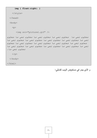 ٖٔٓ
img { float:right; }
</style>
</head>
<body>
<p>
<img src="picture1.gif" />
ٜٛ‫ِحز‬ ‫ِب‬ ٟ‫ٔظ‬ ٜٛ‫ِحز‬ ‫ِب‬ ٟ‫ٔظ‬ ٜٛ‫ِحز‬ ‫ِب‬ ٟ‫ٔظ‬ ٜٛ‫ِحز‬ ‫ِب‬ ٟ‫ٔظ‬ ٜٛ‫ِحز‬
ٜٛ‫ِحز‬ ‫ِب‬ ٟ‫ٔظ‬ ٜٛ‫ِحز‬ ‫ِب‬ ٟ‫ٔظ‬ ٜٛ‫ِحز‬ ‫ِب‬ ٟ‫ٔظ‬‫ِب‬ ٟ‫ٔظ‬ ٜٛ‫ِحز‬ ‫ِب‬ ٟ‫ٔظ‬
ٜٛ‫ِحز‬ ‫ِب‬ ٟ‫ٔظ‬ ٜٛ‫ِحز‬ ‫ِب‬ ٟ‫ٔظ‬ ٜٛ‫ِحز‬ ‫ِب‬ ٟ‫ٔظ‬ ٜٛ‫ِحز‬ ‫ِب‬ ٟ‫ٔظ‬ ٜٛ‫ِحز‬
‫ِب‬ ٟ‫ٔظ‬ ٜٛ‫ِحز‬ ‫ِب‬ ٟ‫ٔظ‬ ٜٛ‫ِحز‬ ‫ِب‬ ٟ‫ٔظ‬ ٜٛ‫ِحز‬ ‫ِب‬ ٟ‫ٔظ‬ ٜٛ‫ِحز‬ ‫ِب‬ ٟ‫ٔظ‬
ٛ‫ِحز‬.‫ِب‬ ٟ‫ٔظ‬ ٜ
</p>
</body>
</html>
:‫كمايمي‬ ‫الويب‬ ‫مستعرض‬ ‫في‬ ‫يبدو‬ ‫الذي‬ ‫و‬
 