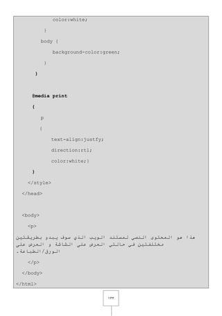 ٖٖٔ
color:white;
}
body {
background-color:green;
}
}
@media print
{
p
{
text-align:justfy;
direction:rtl;
color:white;}
}
</style>
</head>
<body>
<p>
ٓ١‫ثـش٠مز‬ ٚ‫٠جذ‬ ‫سٛف‬ ٞ‫اٌز‬ ‫اٌٛ٠ت‬ ‫ٌّسزٕذ‬ ٟ‫إٌظ‬ ٜٛ‫اٌّحز‬ ٛ٘ ‫٘زا‬
ٍٝ‫ػ‬ ‫اٌؼشع‬ ٚ ‫اٌشبشخ‬ ٍٝ‫ػ‬ ‫اٌؼشع‬ ٟ‫حبٌز‬ ٟ‫ف‬ ٓ١‫ِخزٍفز‬
.‫اٌٛسق/اٌـجبػخ‬
</p>
</body>
</html>
 