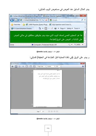 ٖٔٗ
:‫كمايمي‬ ‫الويب‬ ‫مستعرض‬ ‫في‬ ‫العرض‬ ‫عند‬ ‫السابؽ‬ ‫المثاؿ‬ ‫يبدو‬
‫الشكل‬47‫القاعدة‬ ‫استخدام‬ :@media
:‫كمايمي‬ )‫الحقيقة‬ ‫في‬ ‫الطباعة‬ ‫قبؿ‬ ‫المعاينة‬ ‫نافذة‬ ‫(في‬ ‫الورؽ‬ ‫عمى‬ ‫يبدو‬ ‫و‬
‫الشكل‬48‫القاعدة‬ ‫استخدام‬ :@media
 