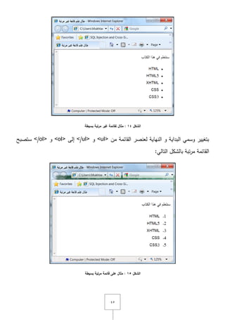 ٗ٘
‫الشكل‬14:‫بسيطة‬ ‫مرتبة‬ ‫غير‬ ‫لقائمة‬ ‫مثال‬
‫مف‬ ‫القائمة‬ ‫لعنصر‬ ‫النياية‬ ‫و‬ ‫البداية‬ ‫وسمي‬ ‫بتغيير‬<ul>‫و‬</ul>‫إلى‬<ol>‫و‬</ol>‫ستصبح‬
:‫التالي‬ ‫بالشكؿ‬ ‫تبة‬‫ر‬‫م‬ ‫القائمة‬
‫الشكل‬15‫بسيطة‬ ‫مرتبة‬ ‫قائمة‬ ‫عمى‬ ‫مثال‬ :
 