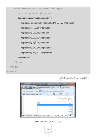 ٙ٘
<form method="post" action="file.php">
<p>‫أٔذ؟‬ ْ‫اٌجٍذا‬ ٞ‫أ‬ ِٓ</p>
<select name="nationality">
<option selected="selected">‫صىريا‬</option>
<option>‫انعراق‬</option>
<option>‫نثىان‬</option>
<option>‫فهضطيه‬</option>
<option>‫األردن‬</option>
<option>‫انمغرب‬</option>
<option>‫انجزائر‬</option>
</select>
</form>
</body>
</html>
:‫كمايمي‬ ‫المستعرض‬ ‫في‬ ‫يبدو‬ ‫الذي‬ ‫و‬
‫الشكل‬26‫عنصر‬ ‫استخدام‬ ‫عمى‬ ‫مثال‬ :select
 