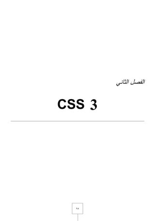 ٜ٘
‫الثاني‬ ‫الفصؿ‬
CSS 3
 