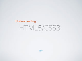 HTML5/CSS3
을수
Understanding
 