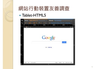 網站行動裝置友善調查
Tablet-HTML5
9
 