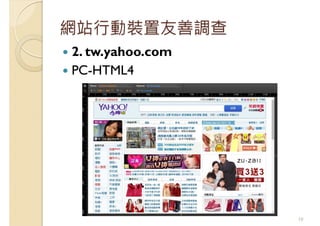 網站行動裝置友善調查
2. tw.yahoo.com
PC-HTML4
10
 