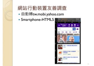 網站行動裝置友善調查
自動轉tw.mobi.yahoo.com
Smartphone-HTML5
11
 