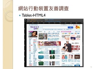 網站行動裝置友善調查
Tablet-HTML4
12
 