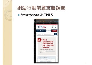 網站行動裝置友善調查
Smartphone-HTML5
14
 