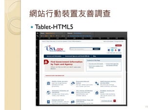 網站行動裝置友善調查
Tablet-HTML5
15
 