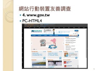 網站行動裝置友善調查
4. www.gov.tw
PC-HTML4
16
 