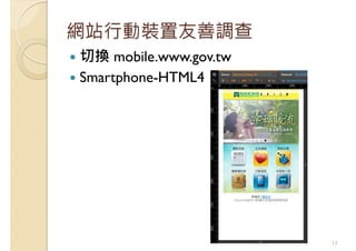網站行動裝置友善調查
切換 mobile.www.gov.tw
Smartphone-HTML4
17
 