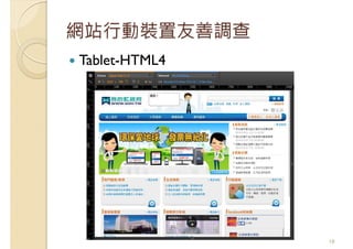 網站行動裝置友善調查
Tablet-HTML4
18
 
