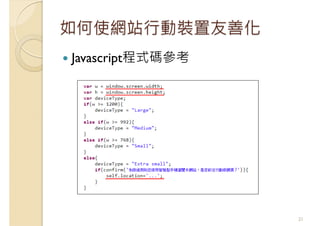 如何使網站行動裝置友善化
Javascript程式碼參考
21
 