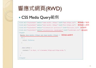 響應式網頁(RWD)
CSS Media Query範例
32
寬度640以下套用
寬度640以上套用
直向套用
橫向套用
寬度500~600套用
 