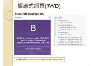 響應式網頁(RWD)
40
http://getbootstrap.com/
 
