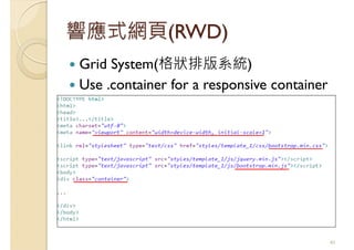 響應式網頁(RWD)
Grid System(格狀排版系統)
Use .container for a responsive container
41
 