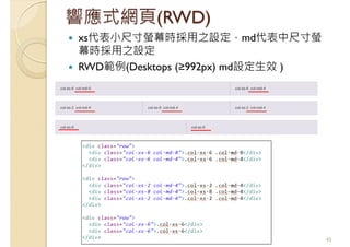 響應式網頁(RWD)
xs代表小尺寸螢幕時採用之設定，md代表中尺寸螢
幕時採用之設定
RWD範例(Desktops (≥992px) md設定生效 )
45
 