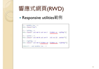 響應式網頁(RWD)
Responsive utilities範例
50
 
