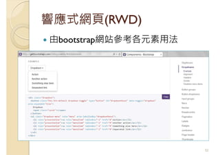 響應式網頁(RWD)
由bootstrap網站參考各元素用法
52
 