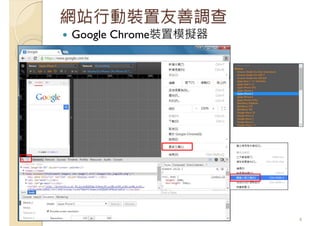 網站行動裝置友善調查
Google Chrome裝置模擬器
6
 