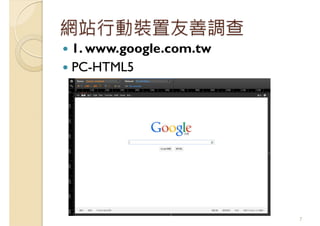 網站行動裝置友善調查
1. www.google.com.tw
PC-HTML5
7
 