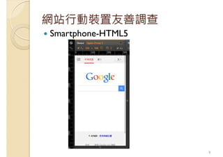 網站行動裝置友善調查
Smartphone-HTML5
8
 