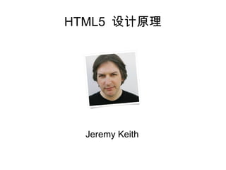 HTML5 设计原理




  Jeremy Keith
 