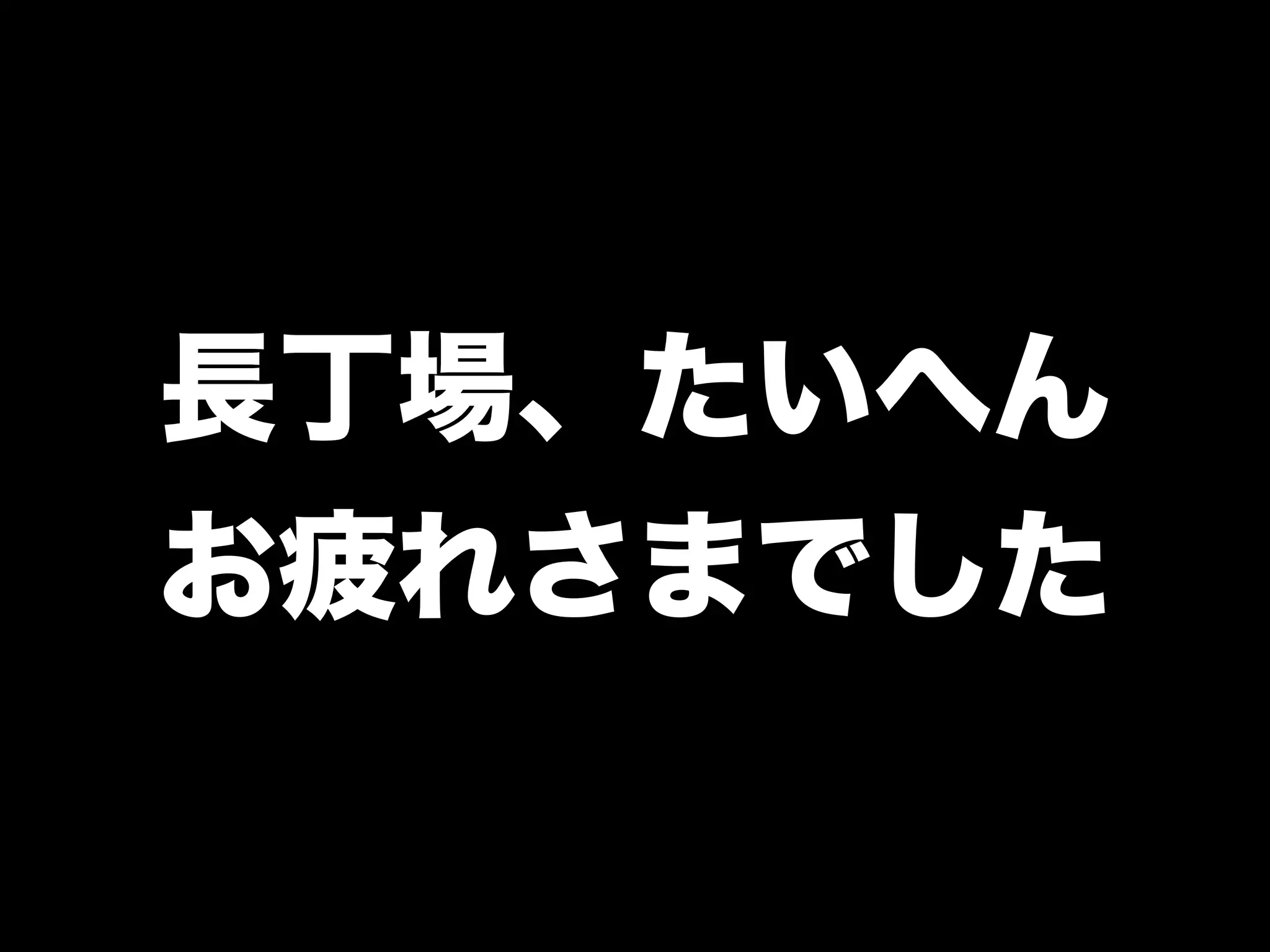 長丁場、たいへん
お疲れさまでした
 