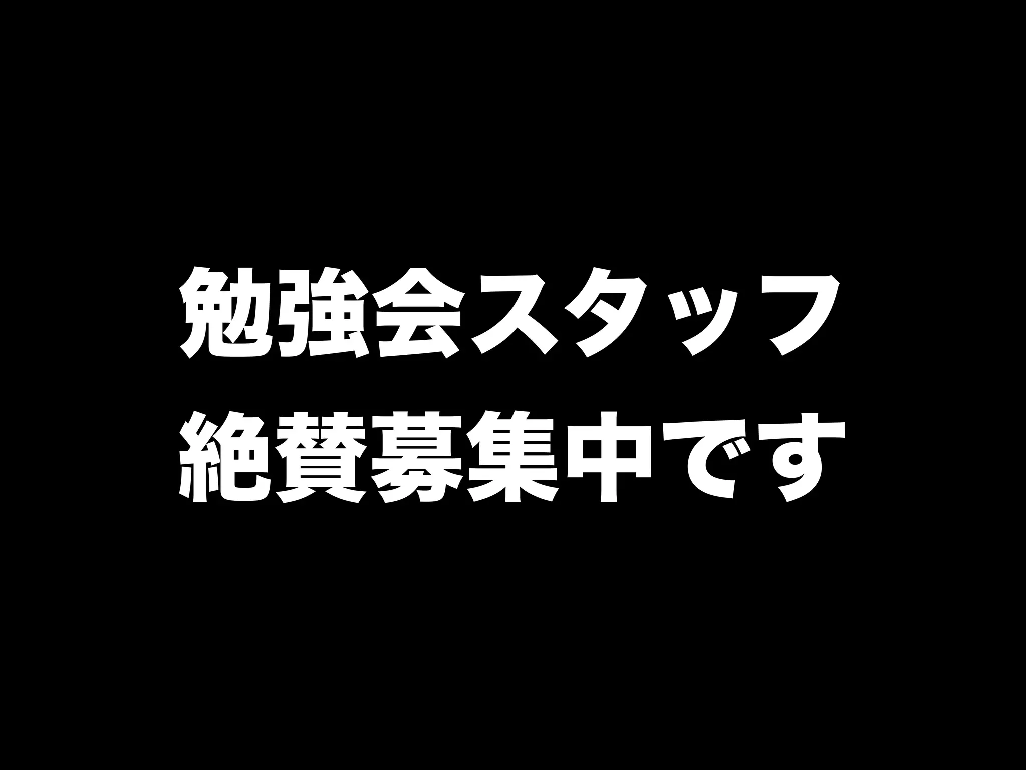 勉強会スタッフ
絶賛募集中です
 