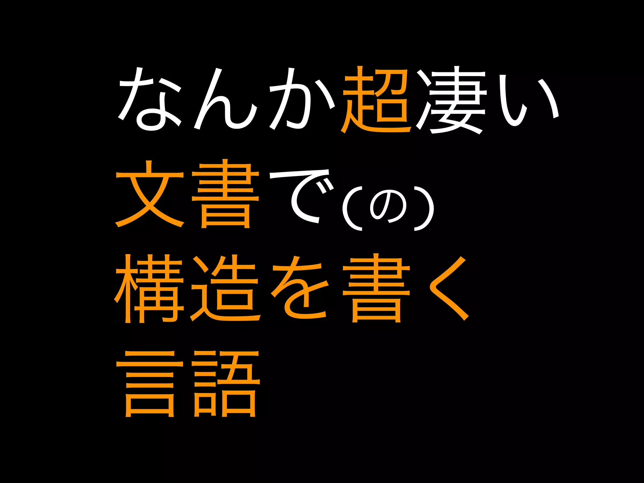 なんか超凄い
文書で(の)
構造を書く
言語
 