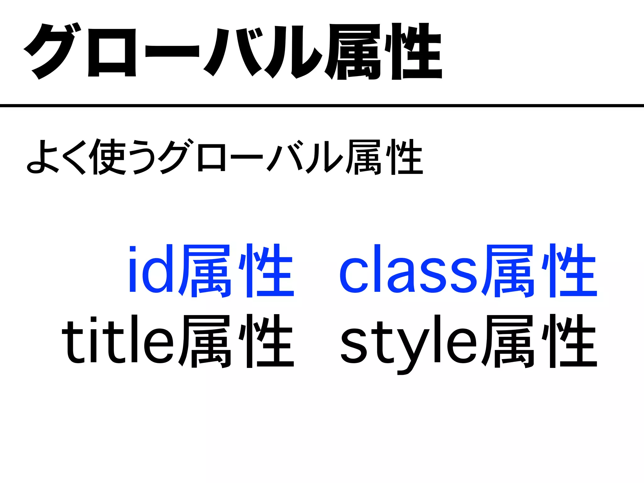 よく使うグローバル属性
グローバル属性
id属性
title属性
class属性
style属性
 