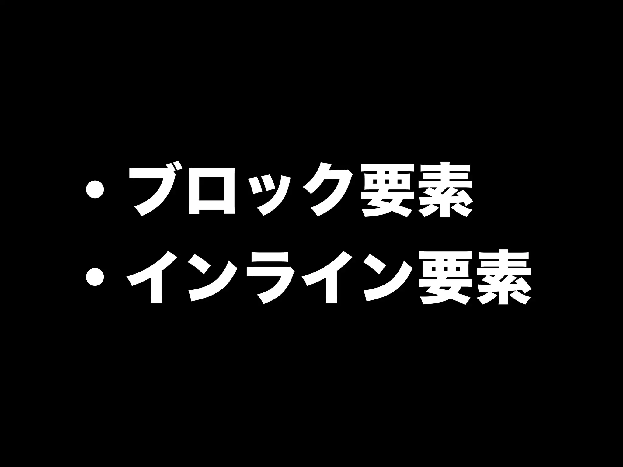 ・ブロック要素
・インライン要素
 