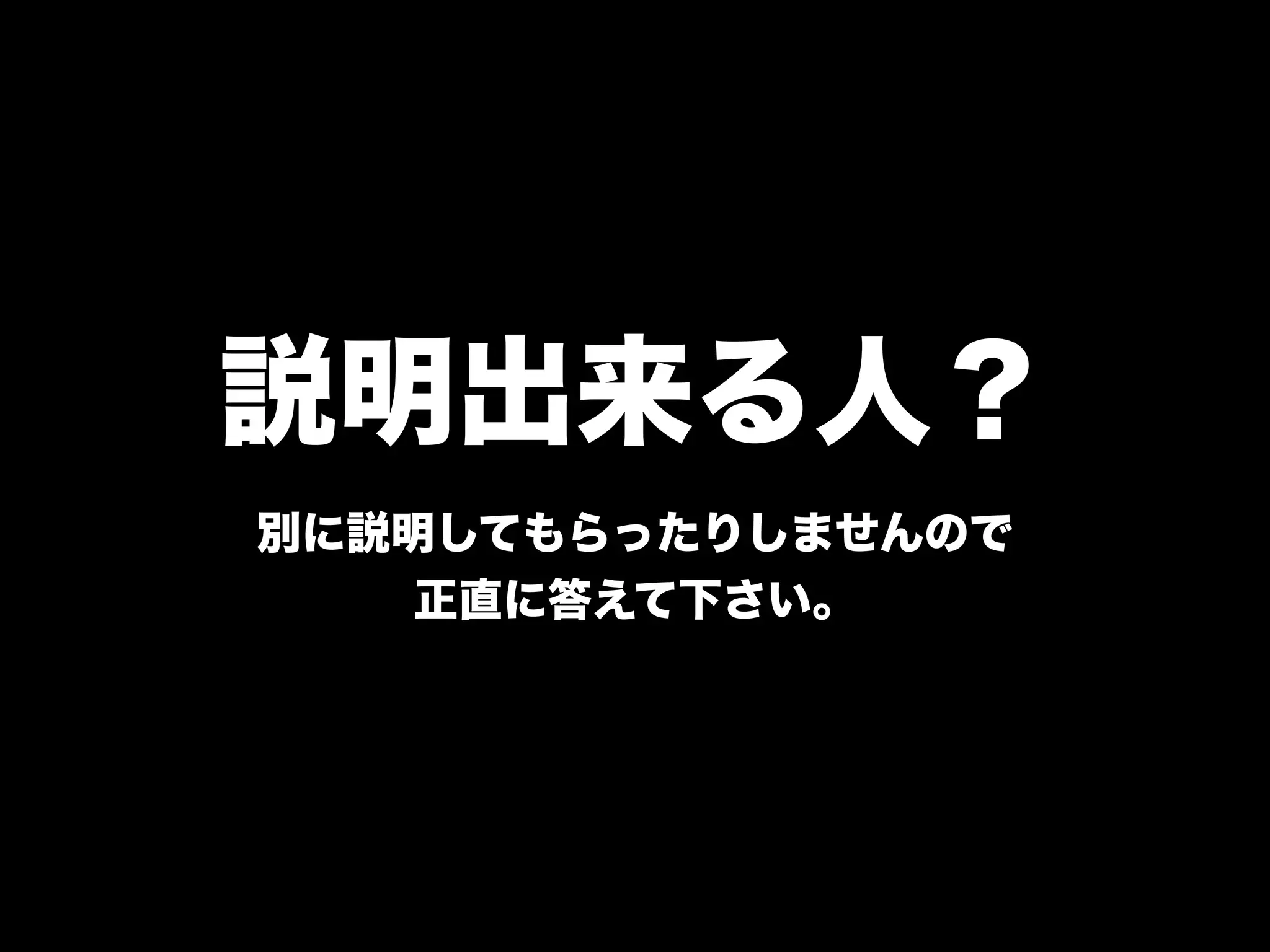 説明出来る人？
別に説明してもらったりしませんので
正直に答えて下さい。
 
