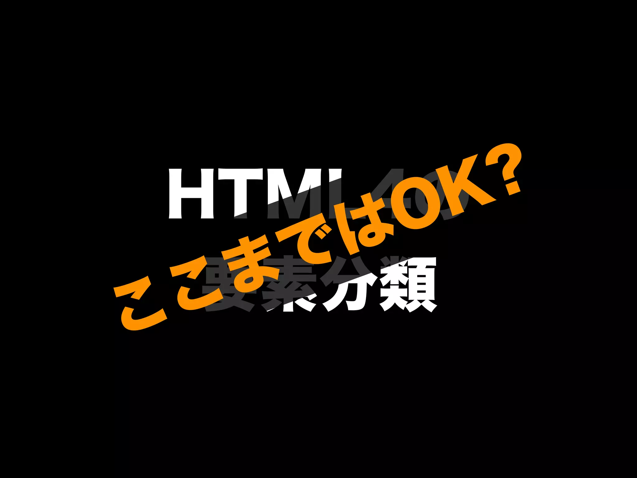 HTML4の
要素分類ここまではOK?
 
