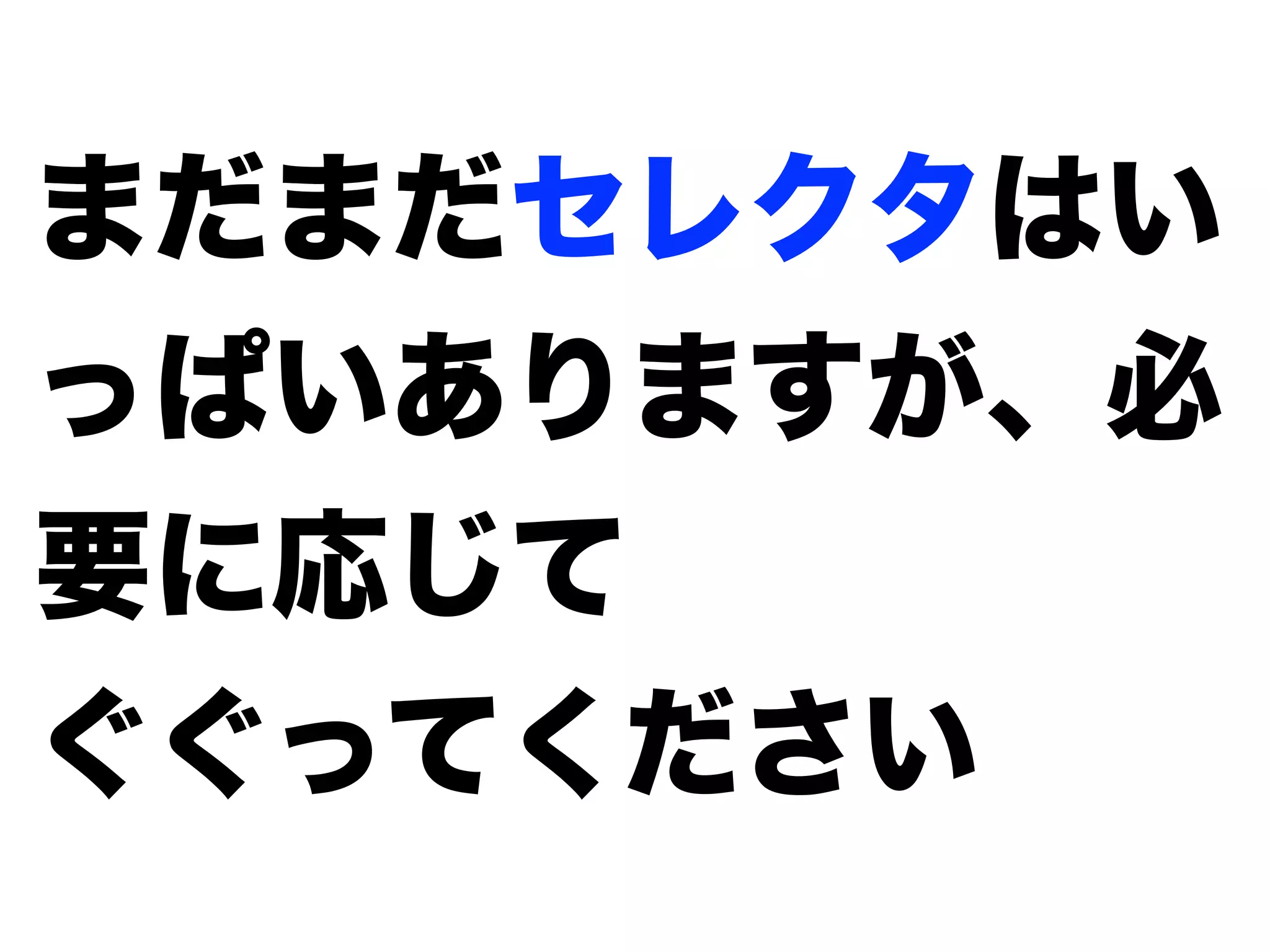まだまだセレクタはい
っぱいありますが、必
要に応じて
ぐぐってください
 