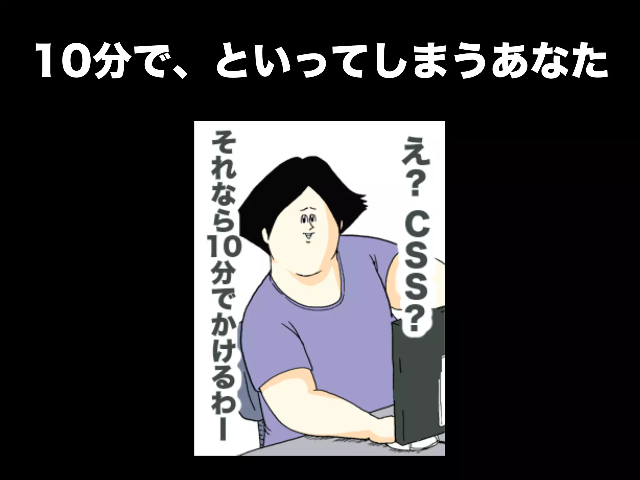 10分で、といってしまうあなた
 