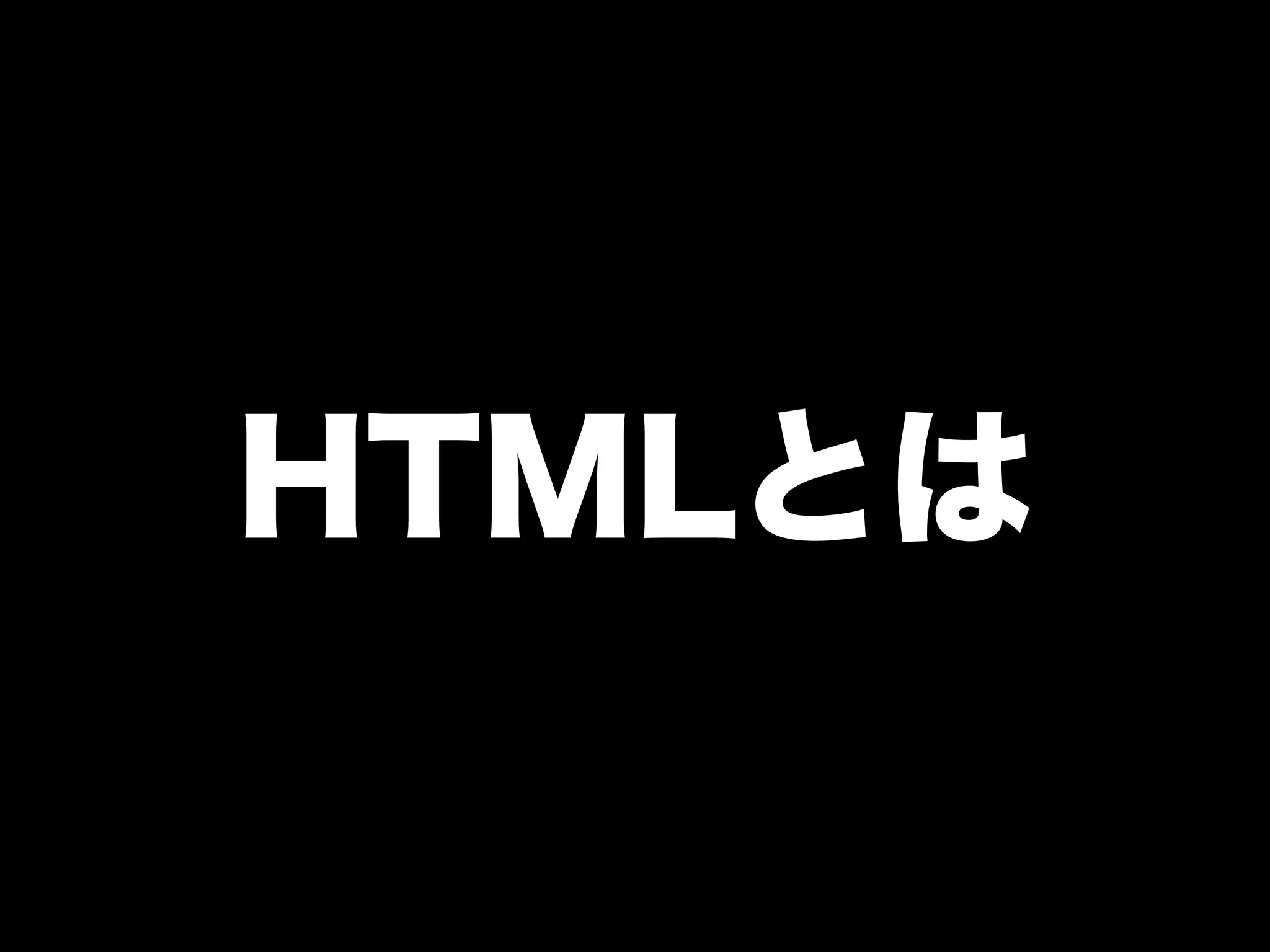 HTMLとは
 