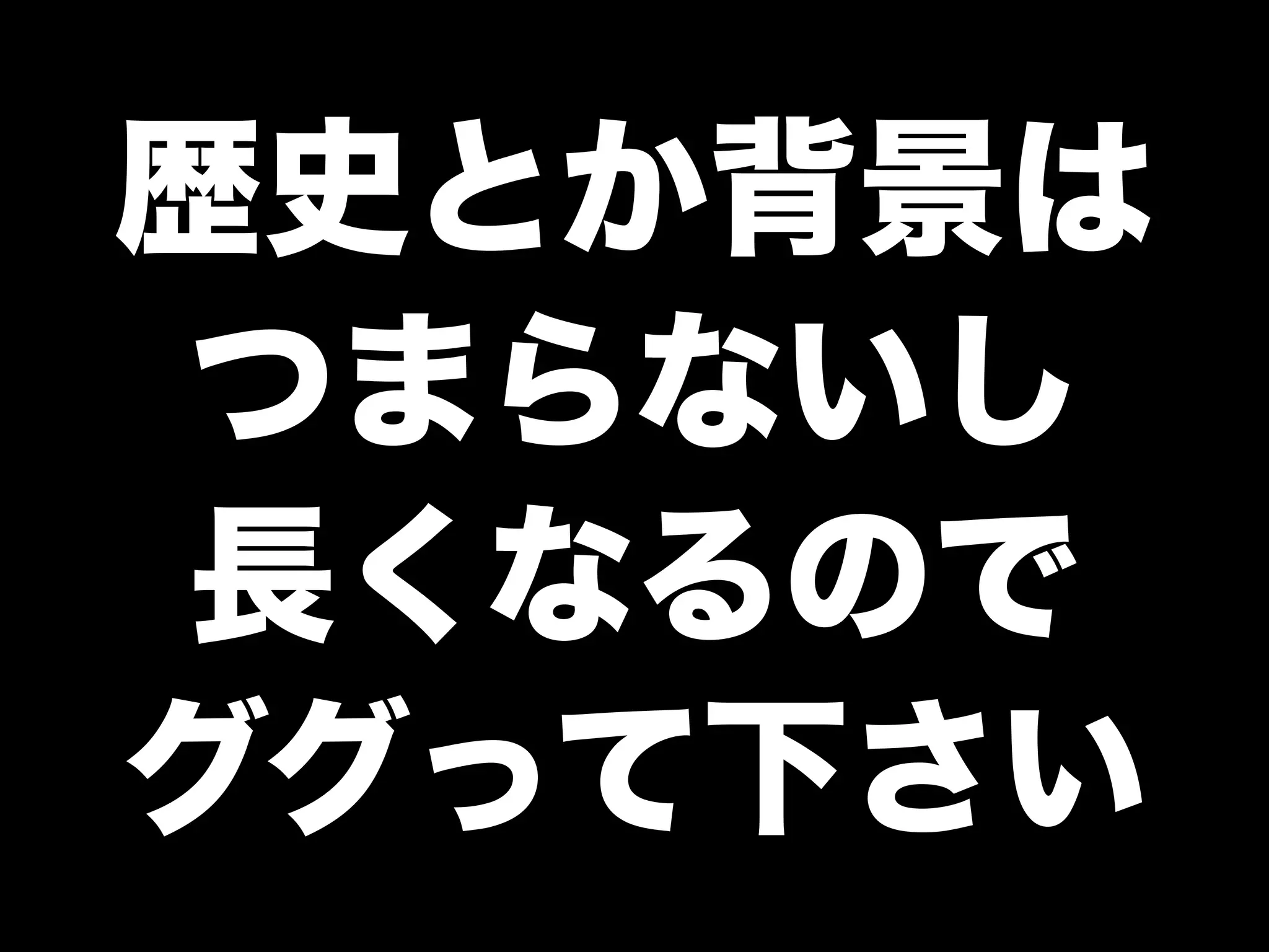 歴史とか背景は
つまらないし
長くなるので
ググって下さい
 