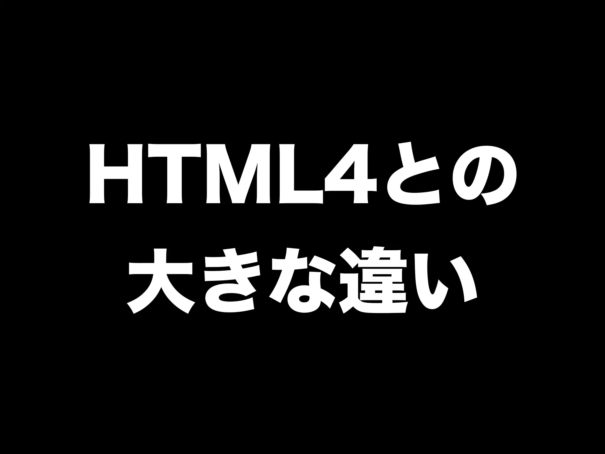 HTML4との
大きな違い
 