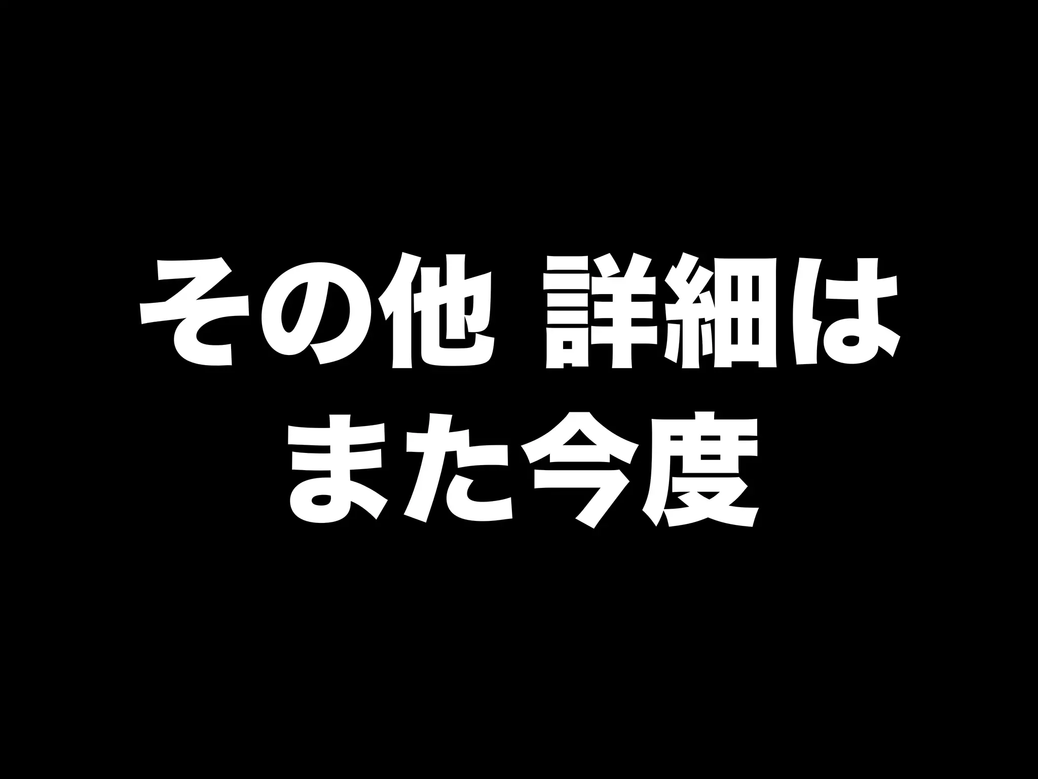 その他 詳細は
また今度
 
