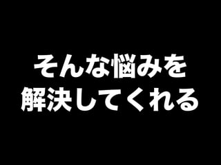 そんな悩みを
解決してくれる
 