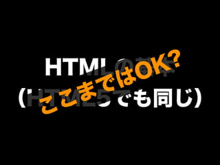 HTMLの基本
（HTML5でも同じ）ここまではOK?
 