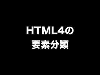 HTML4の
要素分類
 