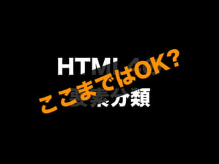 HTML4の
要素分類ここまではOK?
 