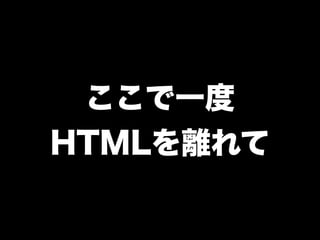ここで一度
HTMLを離れて
 